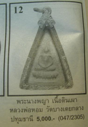 ขายแล้วA5214 พระนางพญาฐานฟันบัว หลวงพ่อหอม วัดบางเตยกลาง ปี 2484 (แจกอินโดจีน) ปทุมธานี เนื้อดิน 46