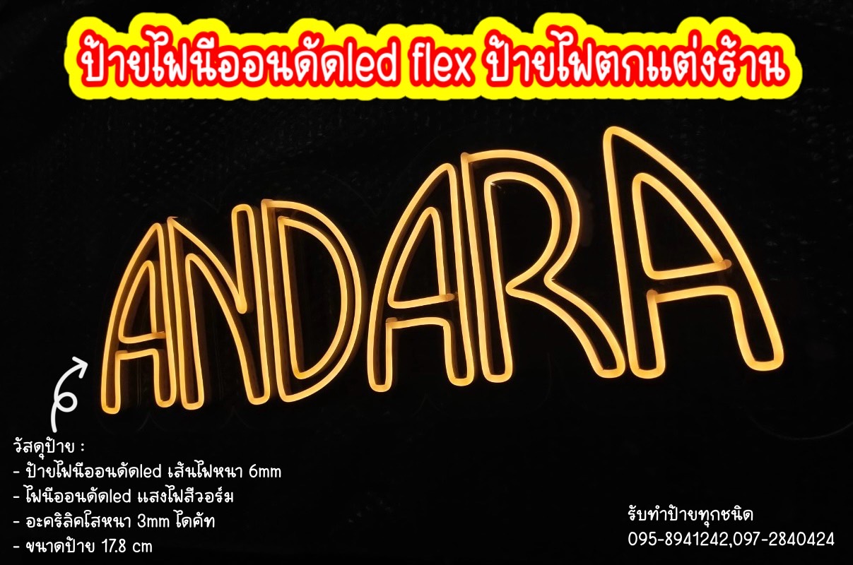 ป้ายไฟนีออนดัดled flex ป้ายไฟตกแต่งร้าน ขนาดป้าย 17.8 cm