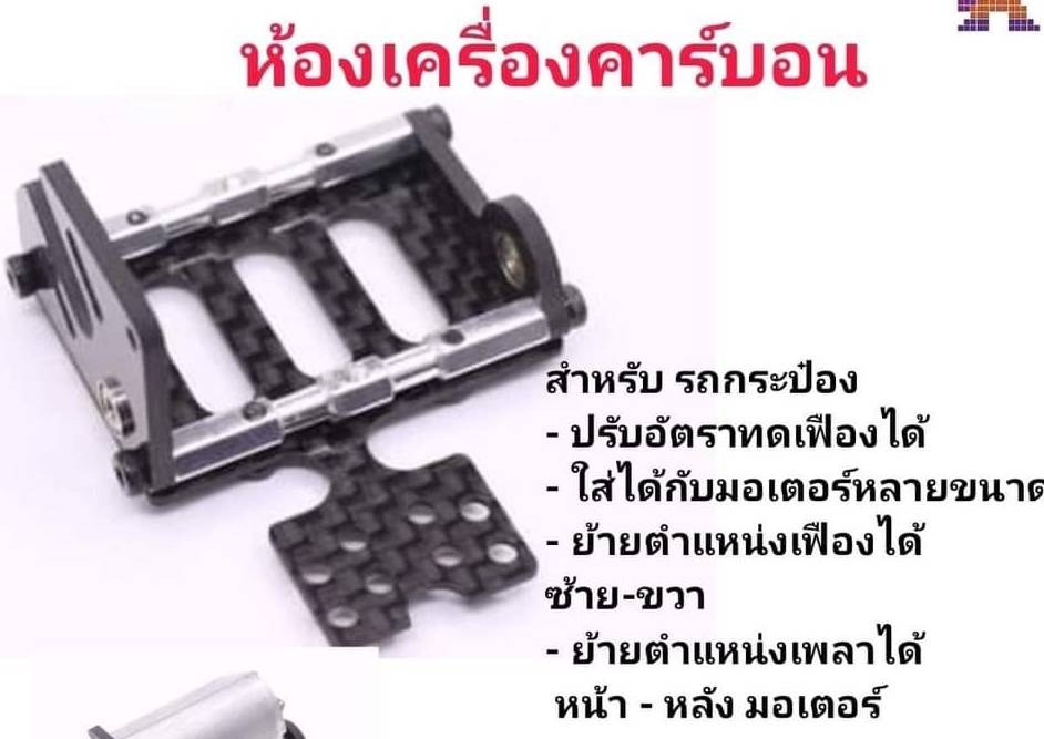 ห้องเครื่องคาร์บอน STAGE3 ใส่มอเตอร์โม และ มอเตอร์ 180ได้ ปรับอัพตราทดเฟืองได้ง ย้ายเพลา หน้า หลังได้ สำหรับรถกระป๋อง