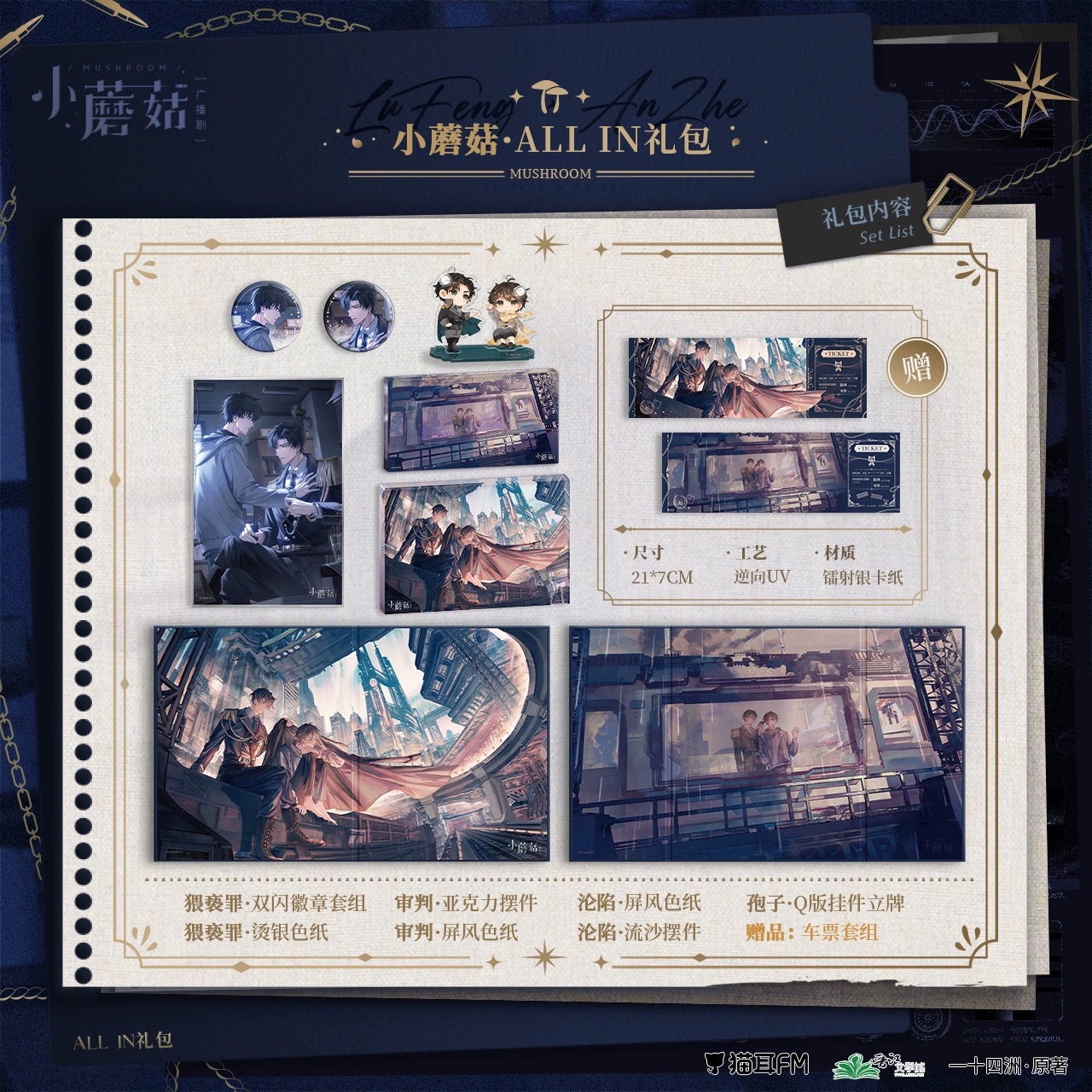 Presale 猫耳FM 小蘑菇广播剧 第一期周边 little mushroom goods