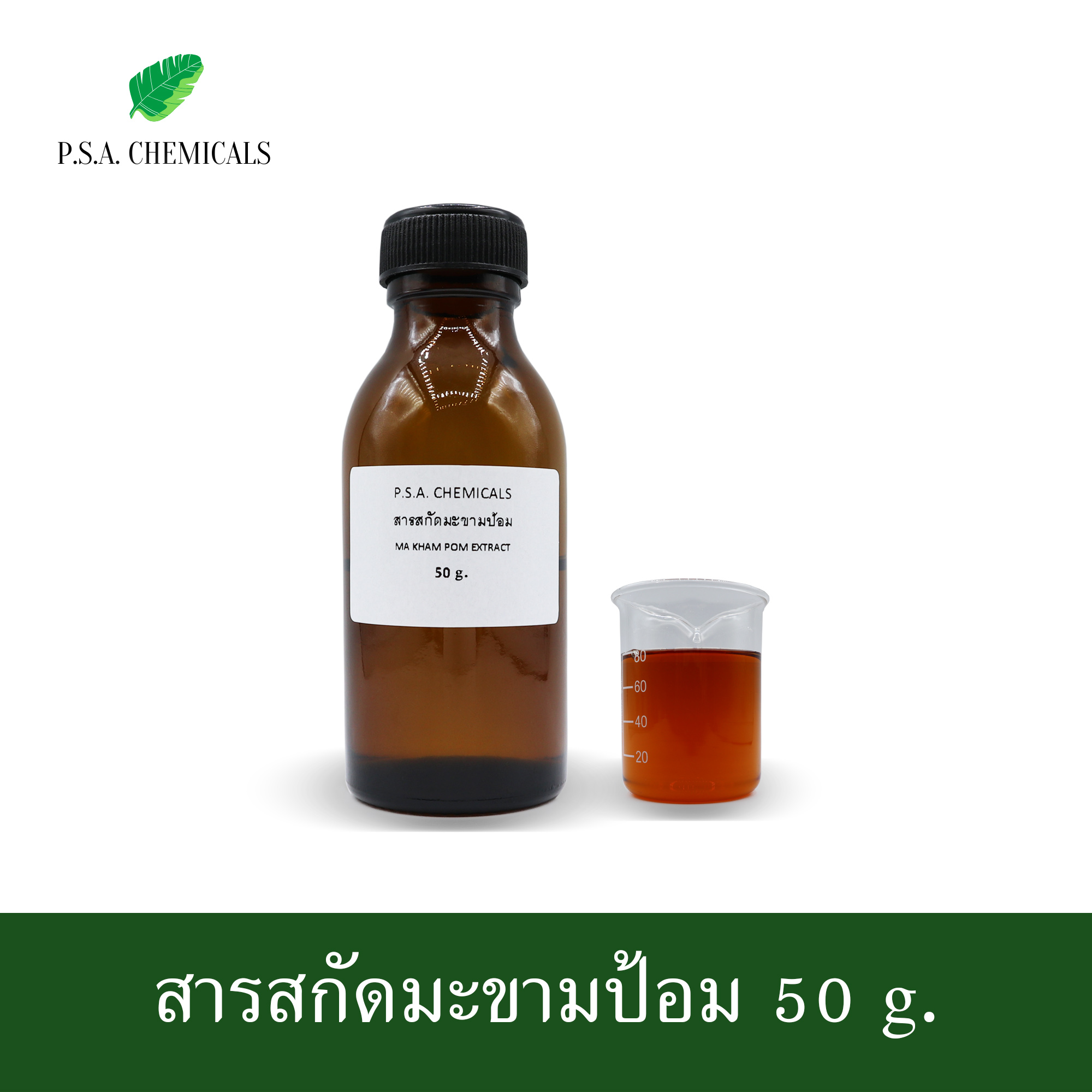 สารสกัดมะขามป้อม Ma Kham Pom Extract (สารสกัดใส่สบู่ ใช้เป็นส่วนผสมสำหรับเครื่องสำอางเท่านั้น) ขนาด 50 g / 100 g / 500 g / 1000 g