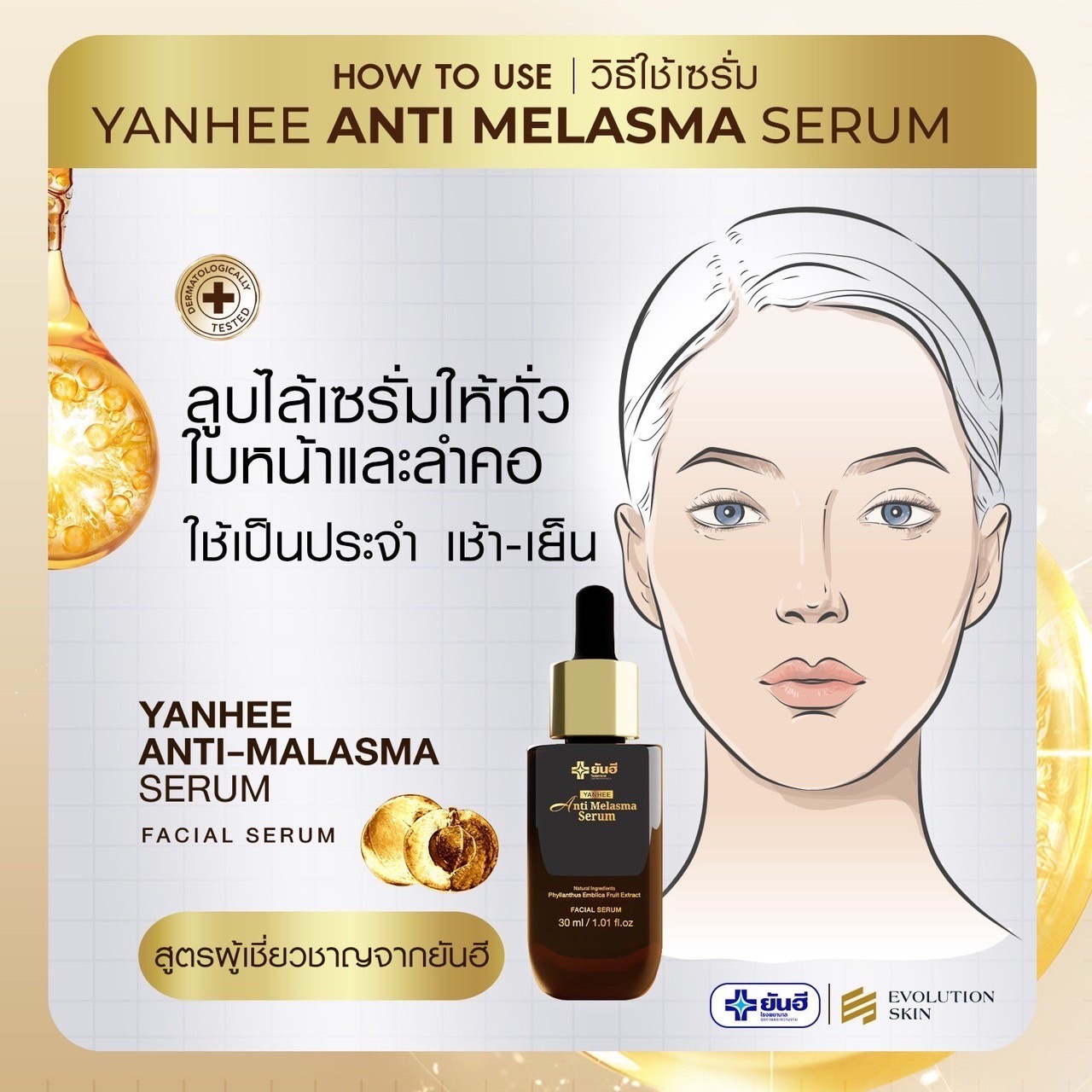 ยันฮีแอนตี้เมลาสม่าซีรั่ม เซรั่มลดฝ้า กระ 1ขวด