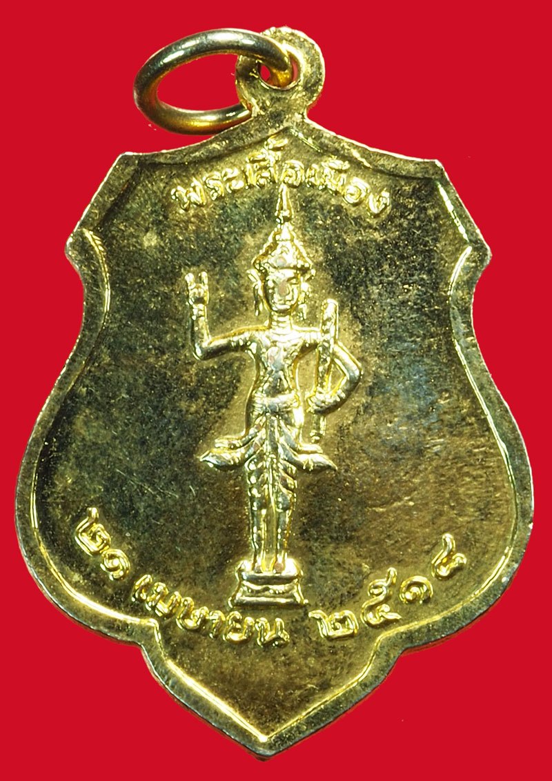 A5096 เหรียญหลักเมือง หลังพระเสื้อเมือง ปี 2518 กระหลั่ยทอง(หลวงปู่โต๊ะ วัดประดู่ฉิมพลี ร่วมปลุกเสก) 18