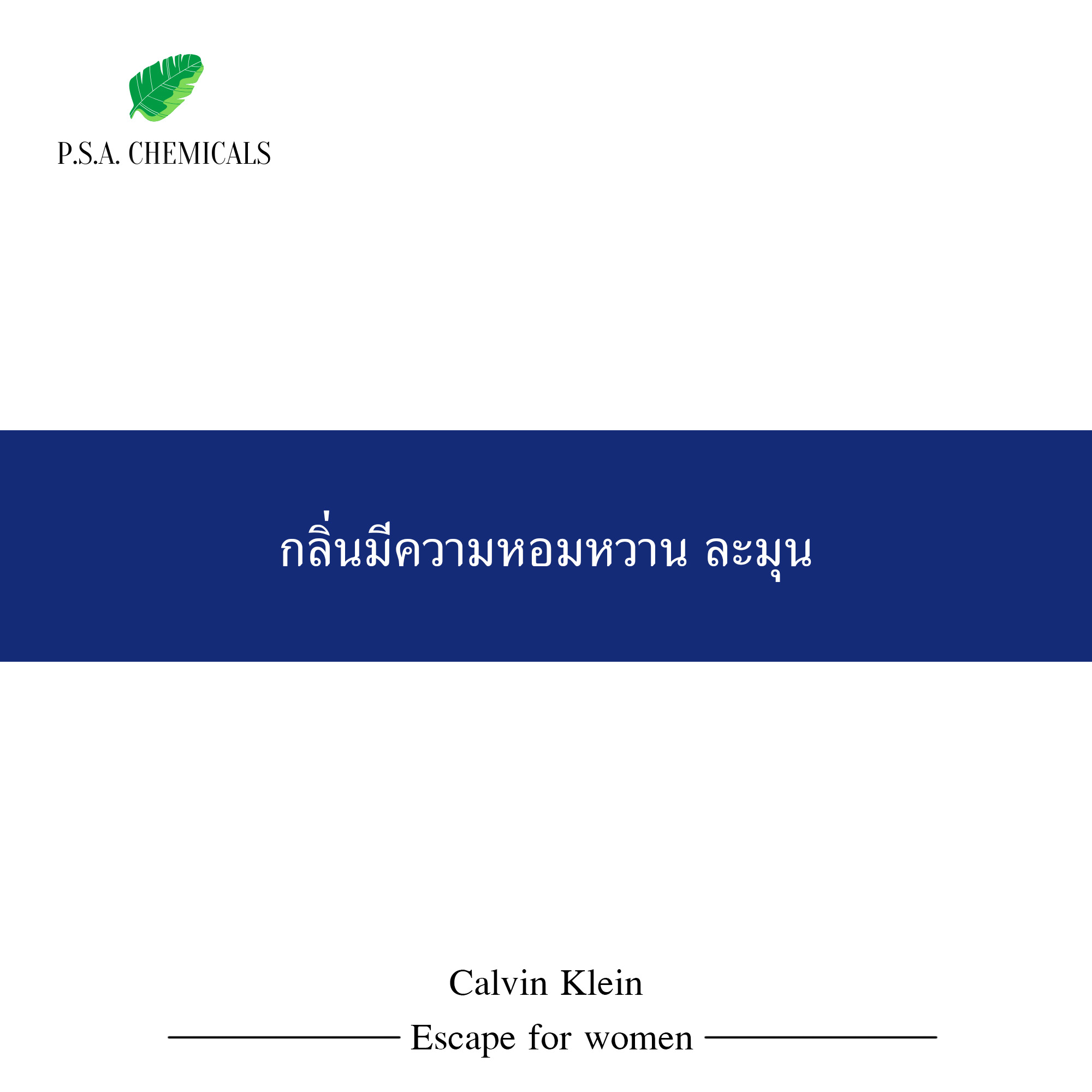 หัวน้ำหอมเคาน์เตอร์แบรนด์ กลิ่น Calvin Klein - Escape (W) ขนาด 35 / 50 / 100 g ไม่ผสมแอลกอฮอล์ หัวเชื้อน้ำหอมเข้มข้น กลิ่นติดทนนาน
