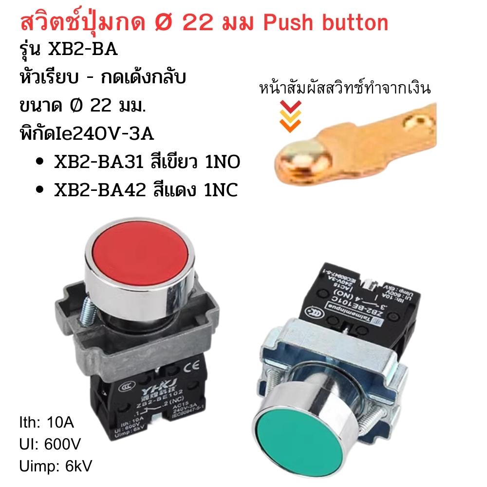 XB2-BA สวิตช์ปุ่มกด 22 มม. แบบโลหะ, Push button