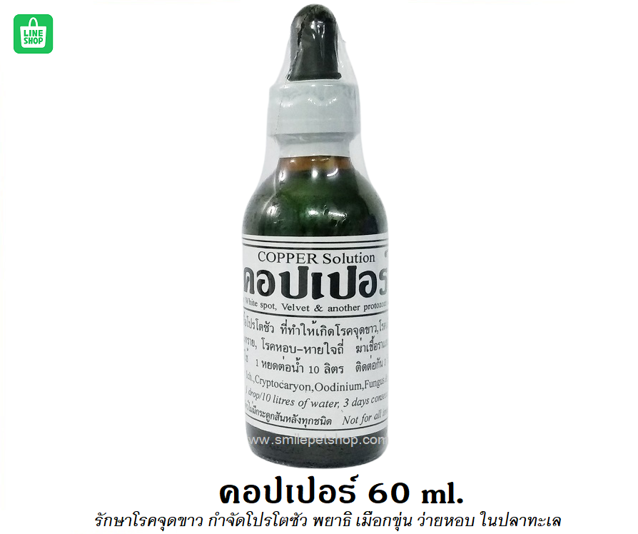 คอปเปอร์ 60 ml. (น้ำยาสำหรับรักษาโรคจุดขาว กำจัดโปรโตซัว พยาธิ เมือกขุ่น ว่ายหอบ ในปลาทะเล)