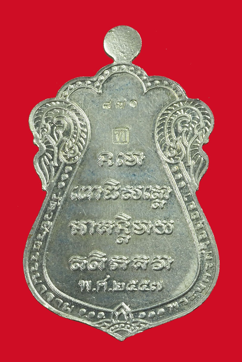 A3116 เหรียญหลวงปุ่ทวด วัดวชิรธรรมาราม หมายเลขประจำองค์พระ 871 พระนครศรีอยุธยา 11