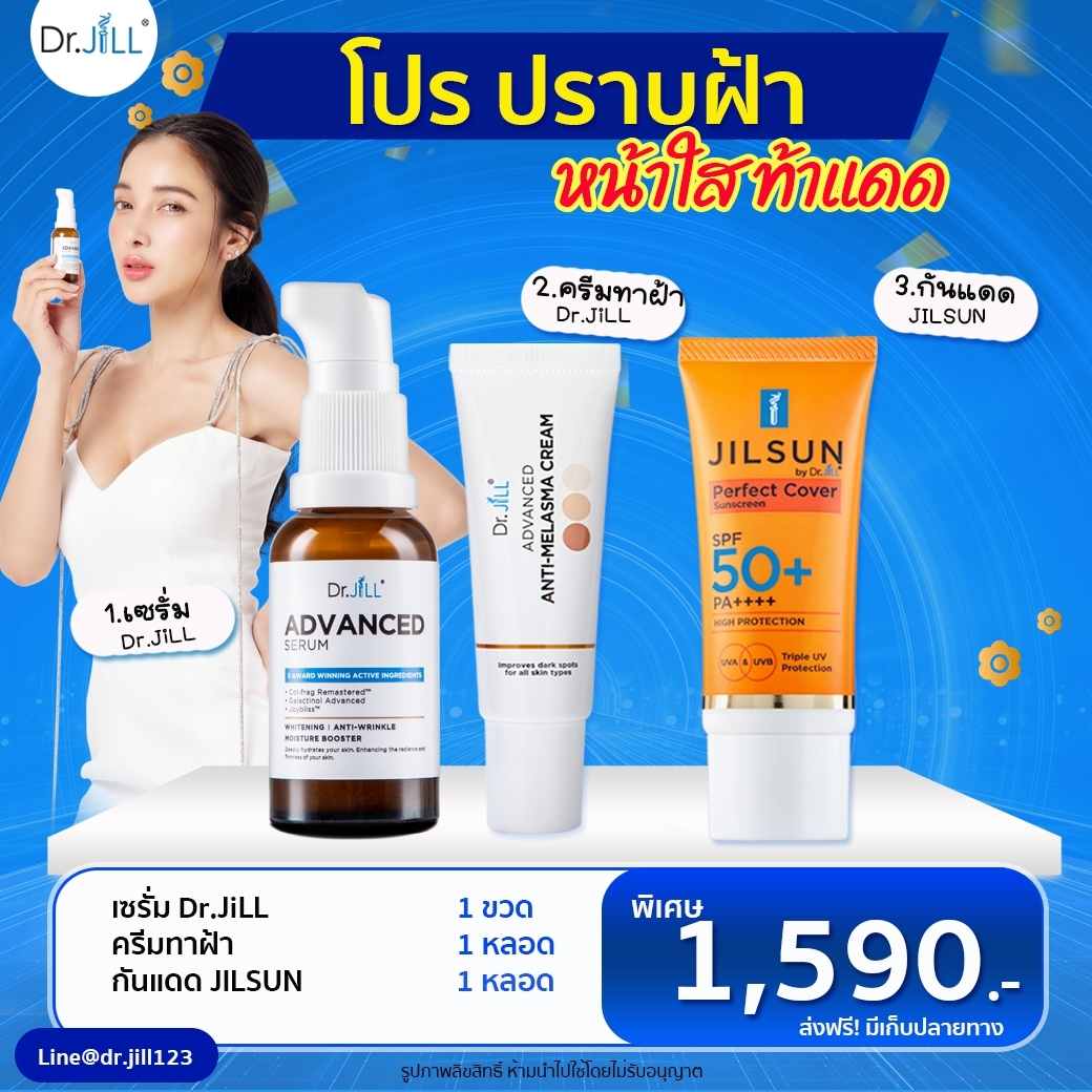 เซรั่ม Dr.jill+ครีมทาฝ้าDr.jill+ กันแดดJILSUN Perfect Cover Sunscreen