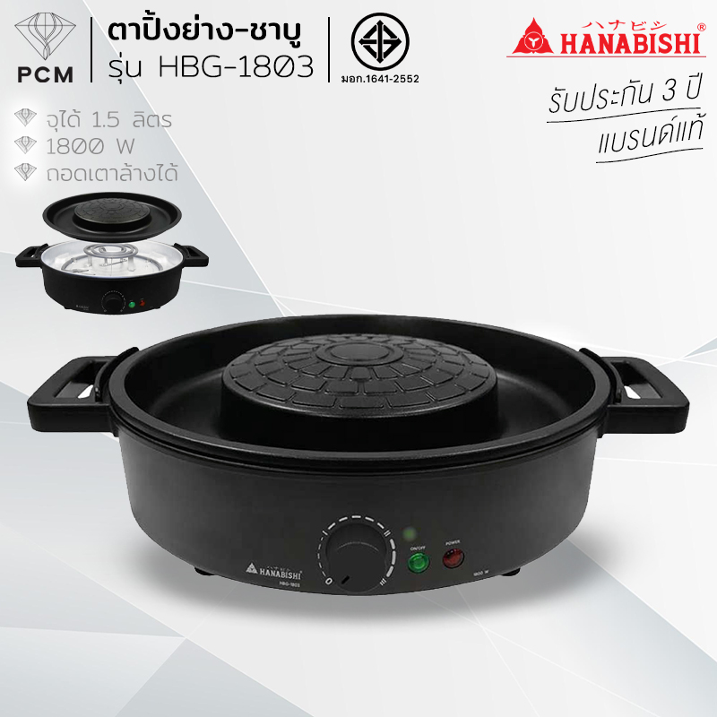 HANABISHI (PCM) เตาปิ้งย่าง กระทะปิ้งย่าง พร้อมหม้อต้มไฟฟ้า รุ่น HBG-1803