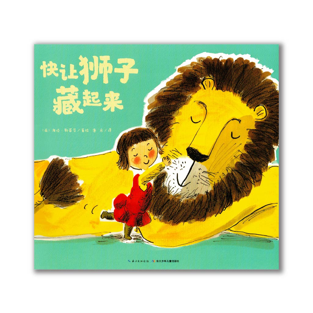 快让狮子藏起来 How to Hide a Lion