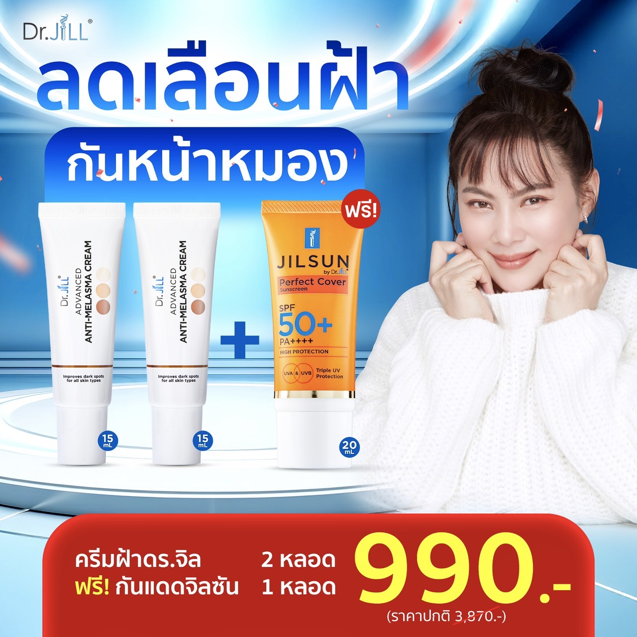 ครีมทาฝ้าDr.jill 2 หลอด + กันแดดJILSUN 1 หลอด