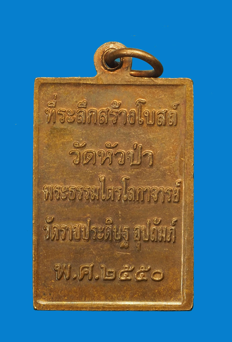 A3032 เหรียญหลวงพ่อฉาบ วัดศรีสาคร ออกวัดหัวป่า สิงห์บุรี 82