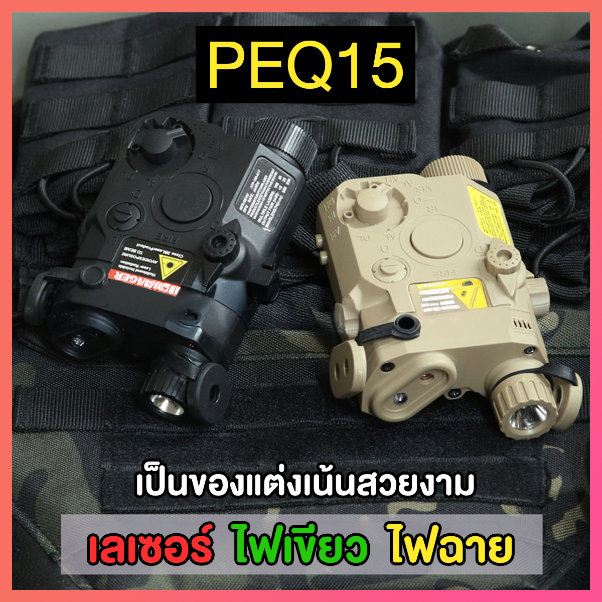 PEQ15 สีดำ มี3 ฟังก์ชั่น ไฟฉายสีขาว ไฟฉายสีเขียว เลเซอร์สีแดง (PEB)