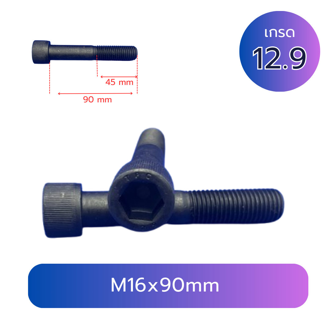 สกรูหัวจม M16x90 เกลียว 2.0 เกลียวครึ่ง เกรด 12.9