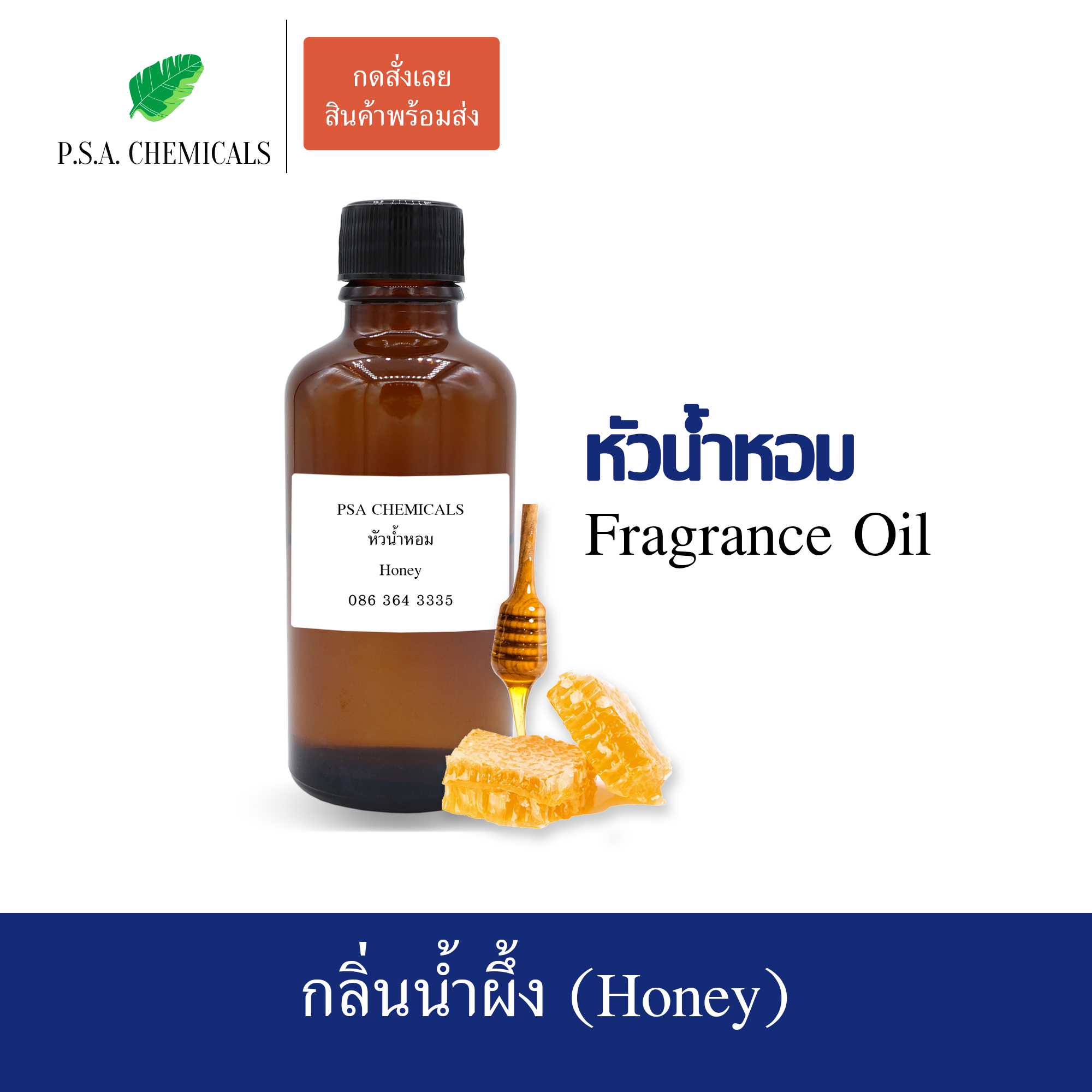 หัวน้ำหอมกลิ่นขนม น้ำผึ้ง (Honey) ขนาด 35 / 50 / 100 g หัวเชื้อน้ำหอมเข้มข้น ไม่ผสมแอลกอฮอล์ กลิ่นหอมหวาน