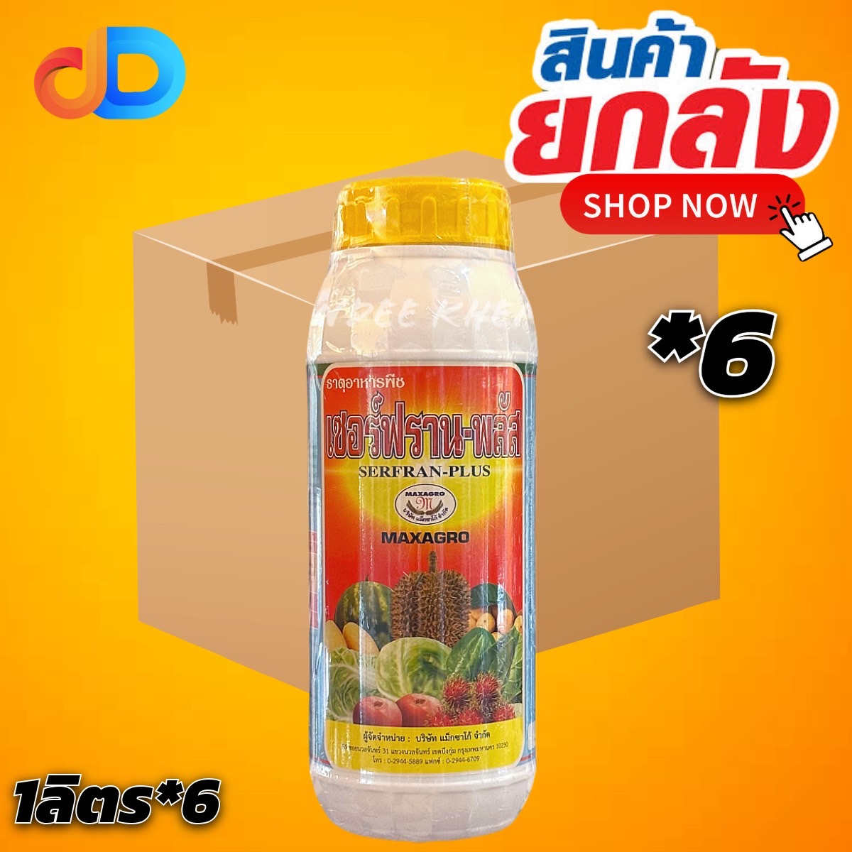 (ยกลัง 6 ขวด) เซอร์ฟราน - พลัส เซอร์ฟรานพลัส ของ แม็กซาโก้ ขนาด 1 ลิตร ขยายผล ปรับทรงผลทุเรียน หนามเขียวสวย บำรุงดอก