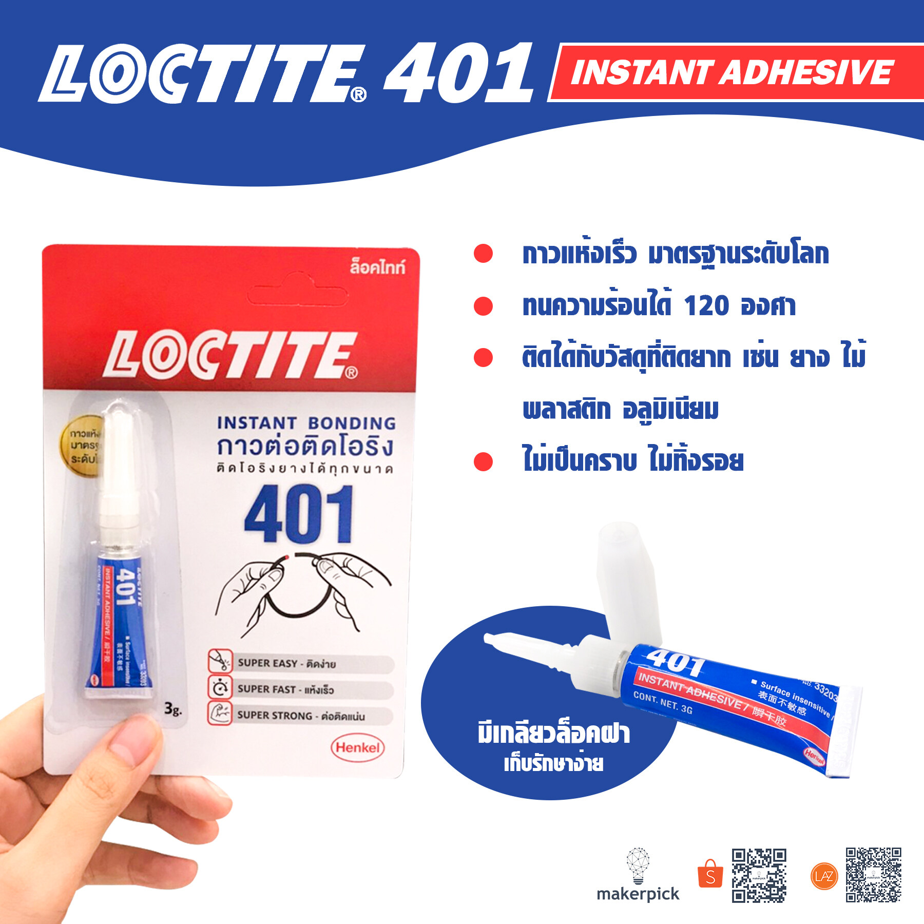 Loctite 401 ขนาด 3g. กาวแห้งเร็วเอนกประสงค์ สำหรับปะติดวัสดุที่เป็นพลาสติก ไม้ ยาง โลหะ อลูมิเนียม โอริง