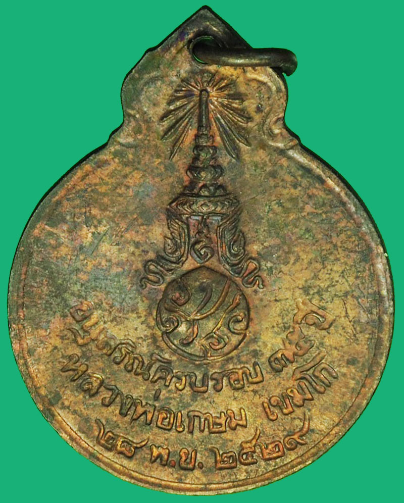 A1191 เหรียญหลวงพ่อเกษมเขมโก สุสานไตรลักษณ์ ลำปาง 70