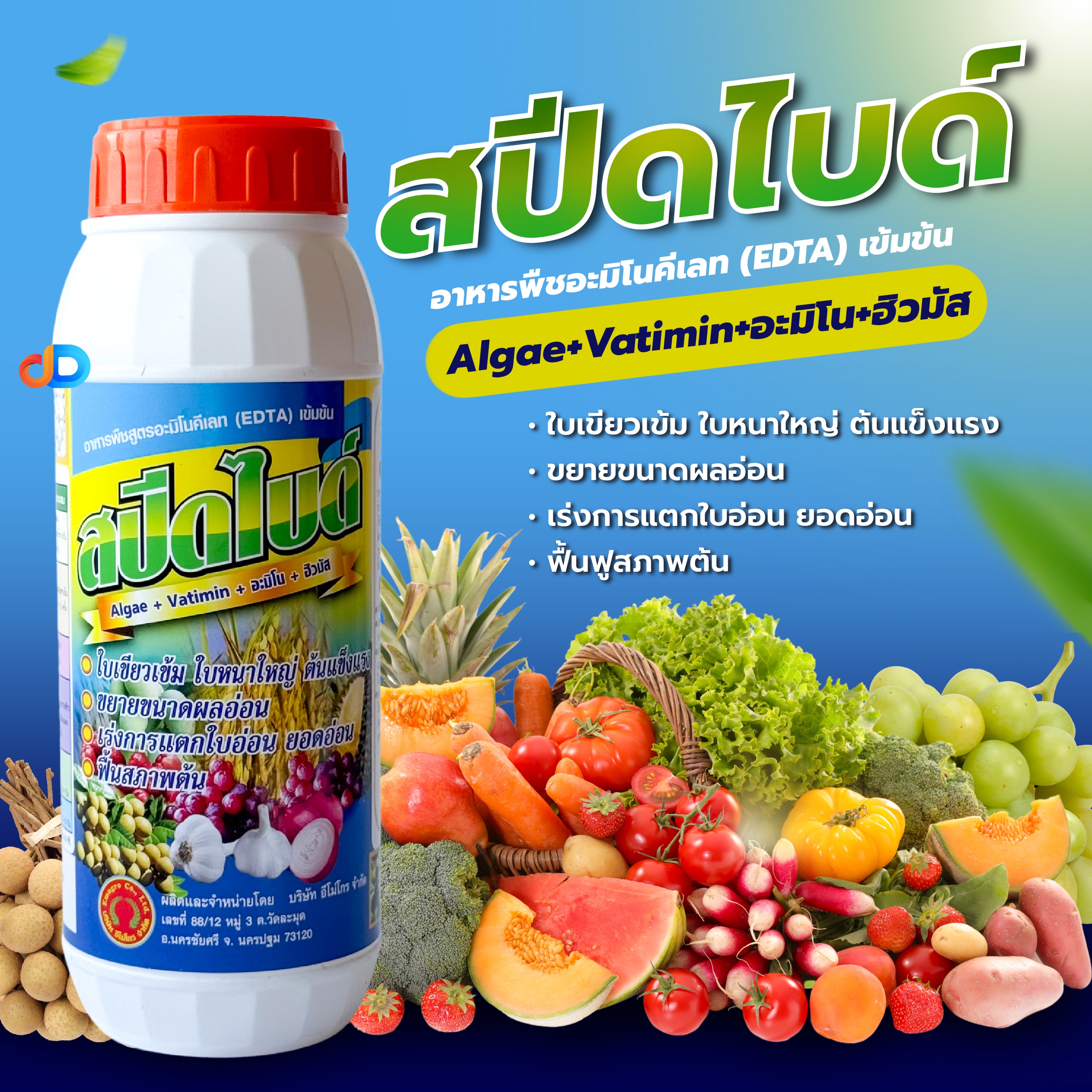 สปีดไบด์ 1 ลิตร อาหารพืชสูตรอะมิโนคีเลทเข้มข้น (EDTA) ใบเขียวเข้ม ใบหนาใหญ่ ต้นแข็งแรง ขยายขนาดผลอ่อน เร่งการแตกใบอ่อน