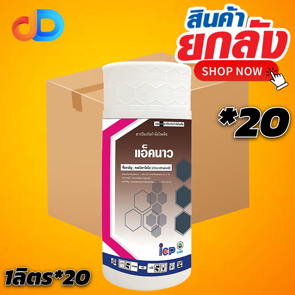 (ยกลัง 20 ขวด) แอ็คนาว คลอโรทาโลนิล 50% W/V SC ขนาด 1 ลิตร ICP รูปแบบครีม ละลายน้ำง่าย ยับยั้งการกระจายของสปอร์เชื้อรา