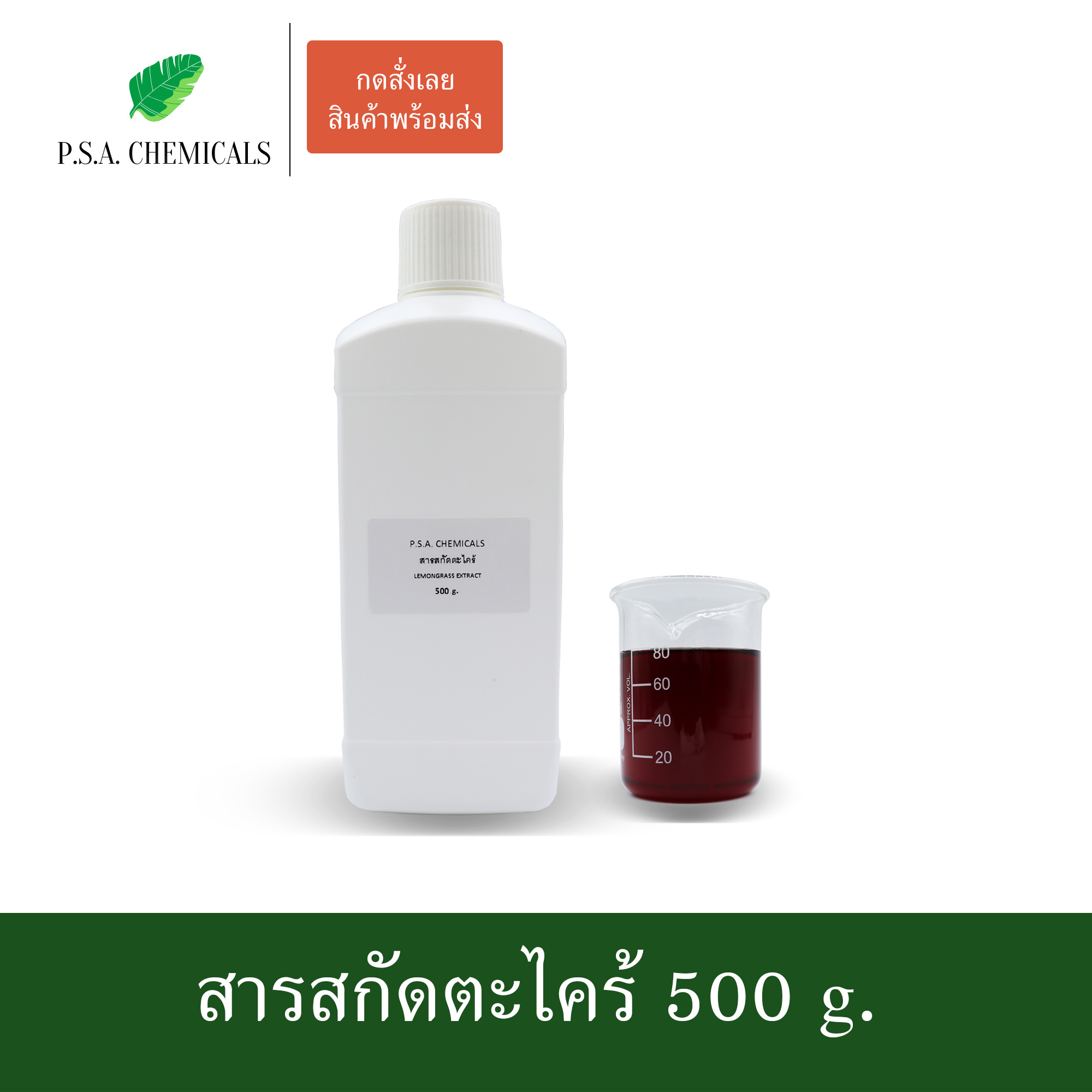สารสกัดตะไคร้ Lemongrass Extract (สารสกัดใส่สบู่ ใช้เป็นส่วนผสมสำหรับเครื่องสำอางเท่านั้น) ขนาด 50 g / 100 g / 500 g / 1000 g