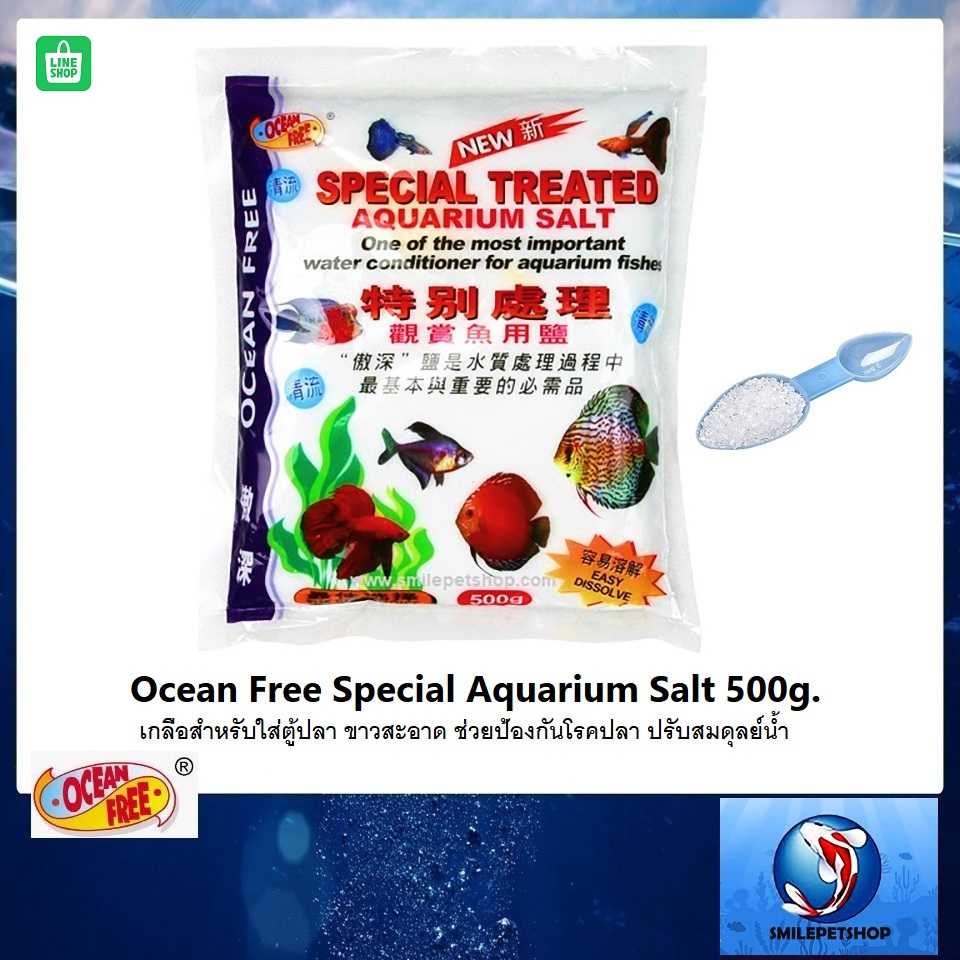 Ocean Free Special Aquarium Salt 500 g.(เกลือสำหรับใส่ตู้ปลา ขาวสะอาด ป้องกันโรคปลา ปรับสมดุลย์น้ำ)