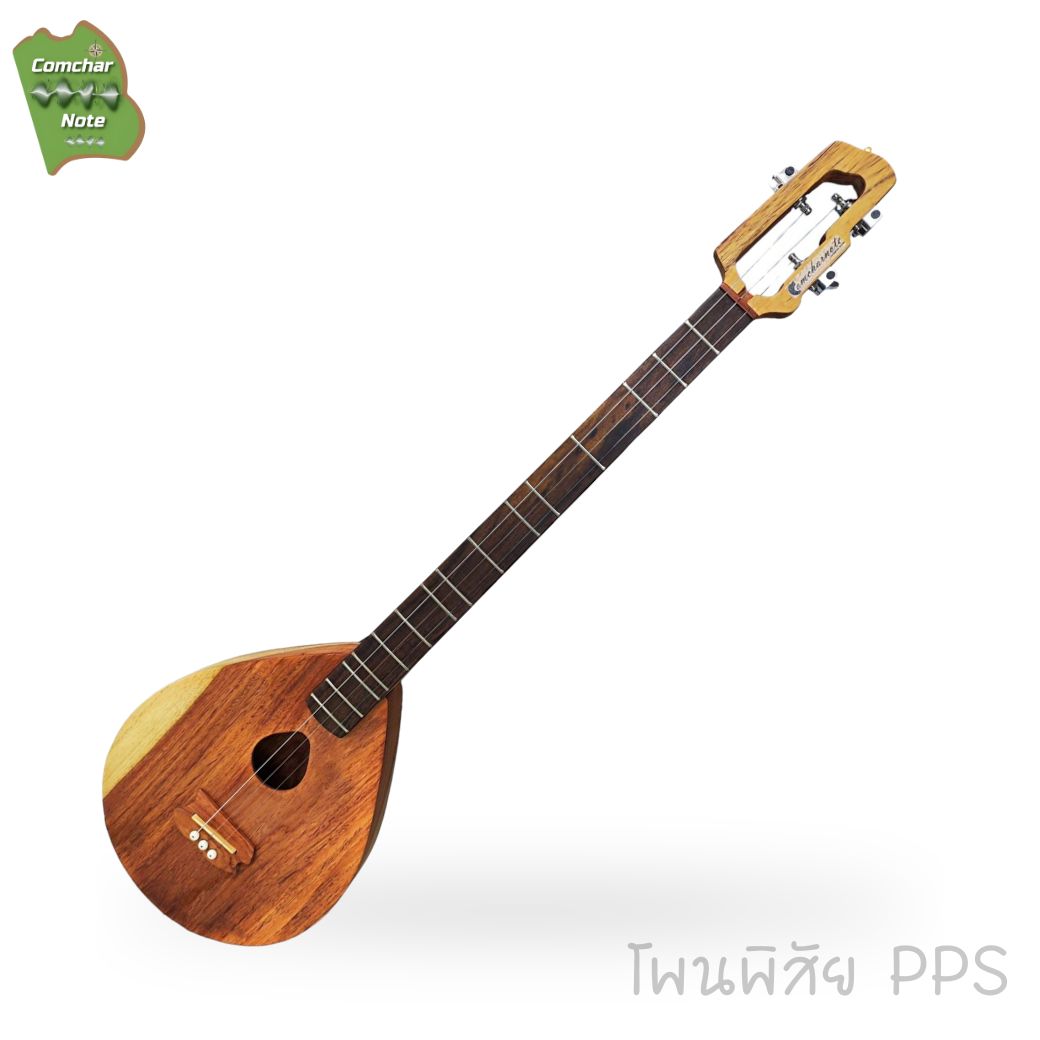 พิณโปร่งคำชะโนด รุ่น โพนพิสัย / PPS