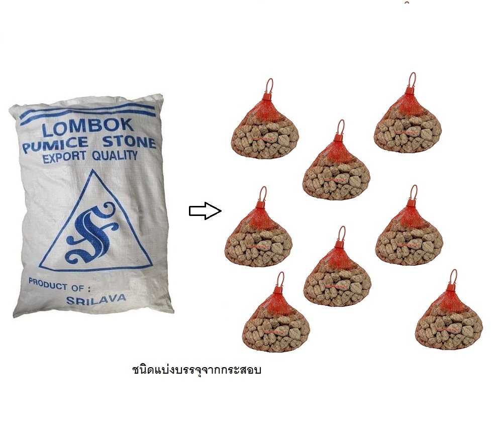 หินภูเขาไฟ และหินลาวา 1 kg.(วัสดุกรองจากธรรมชาติ ดูดซับสารพิษ แอมโมเนีย ไนไตรต์ ไนเตรต มีรูพรุนสูง)