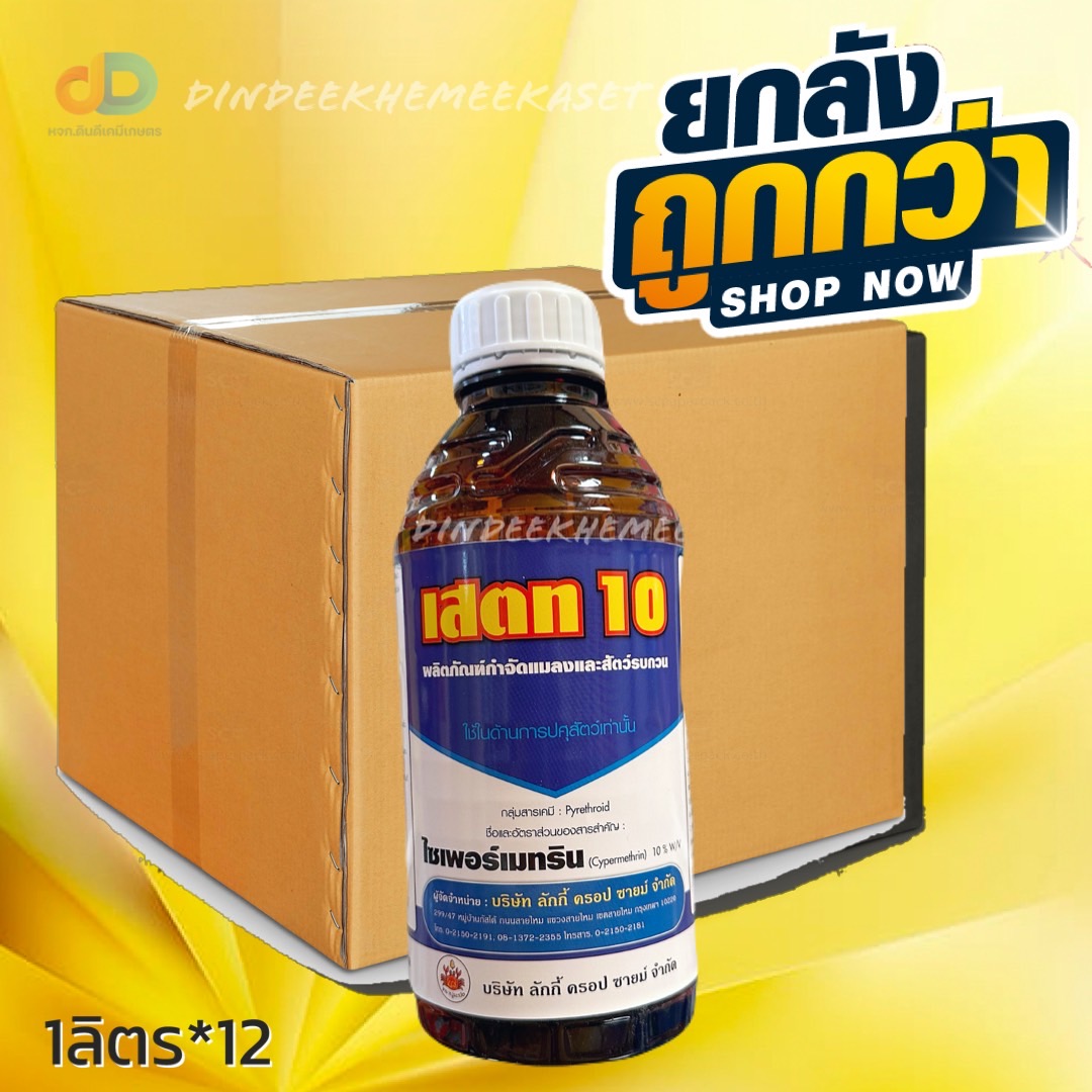 (ยกลัง 12 ขวด) เสตท 10 ไซเพอร์เมทริน 10% W/V ปูระฆัง ขนาด 1 ลิตร ใช้ป้องกันกำจัดแมลงบินและแมลงคลาน