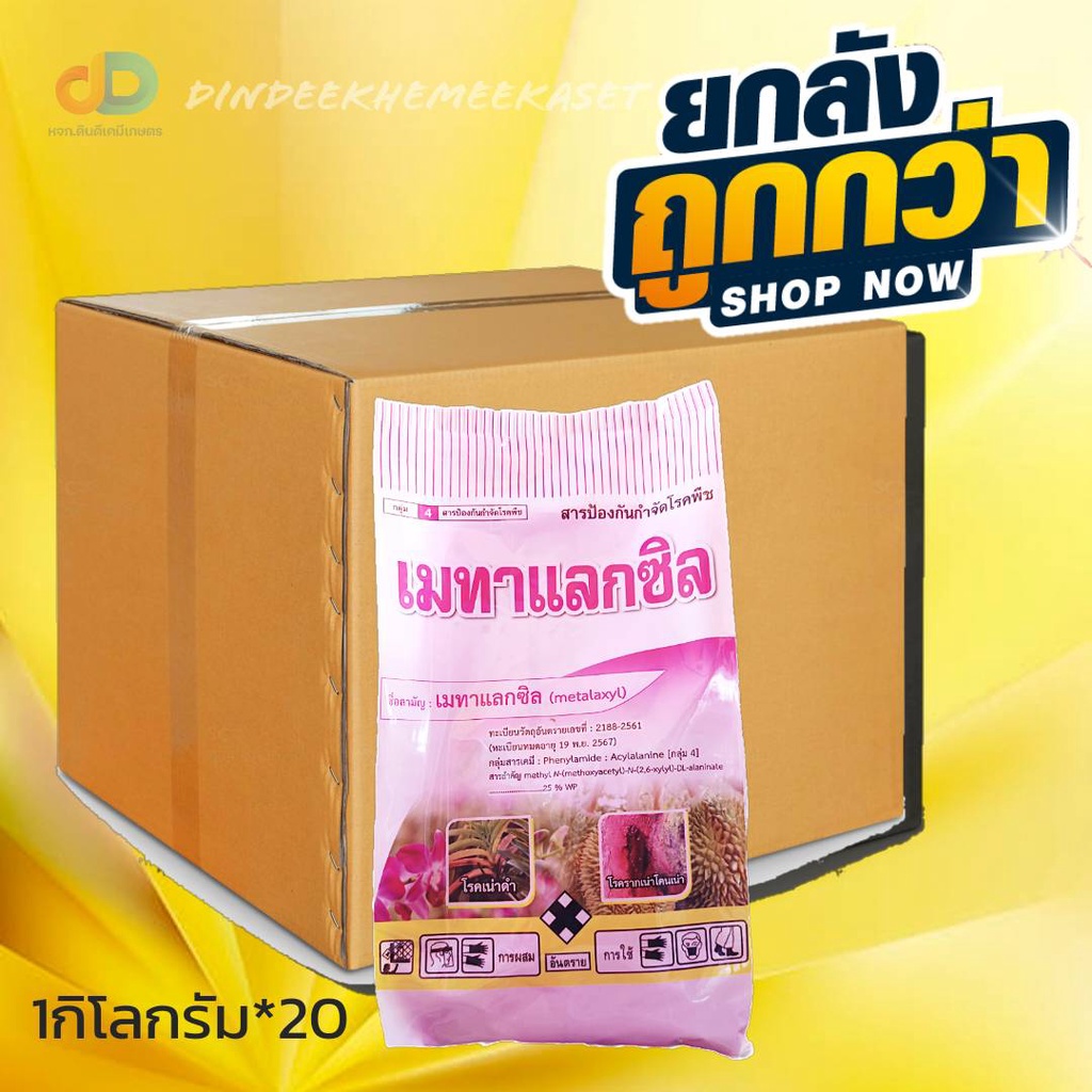(กดสั่งซื้อครั้งละ 1 ลัง! ยกลัง*20) เมทาแลกซิล ตรา นกเงือก - เมทาแลกซิล 35% DS ขนาด 1 กิโลกรัม สารกําจัดเชื้อาประเภทดูดซึม เช่น โรครากเน่า