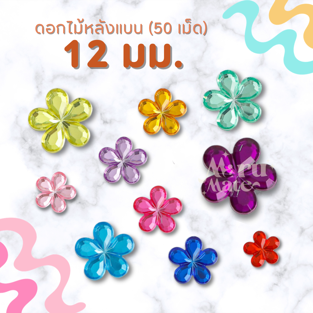 เพชรตกแต่ง พลอย ดอกไม้ 12 มม. (50 เม็ด) ฐานเรียบ อะคริลิค เพชรพลาสติก กระจก เม็ดพลอย พลอยเทียมเรซิ่น คริสตัล