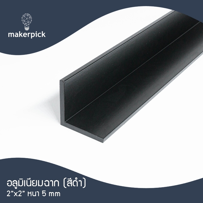 ฉากอลูมิเนียมเส้น 2"x2" หนา 5 มม. สีดำ แบ่งตัด 100-150 เซนติเมตร อลูมิเนียมแท้ อลูมิเนียมเส้นดิบ Aluminium ** พร้อมส่ง