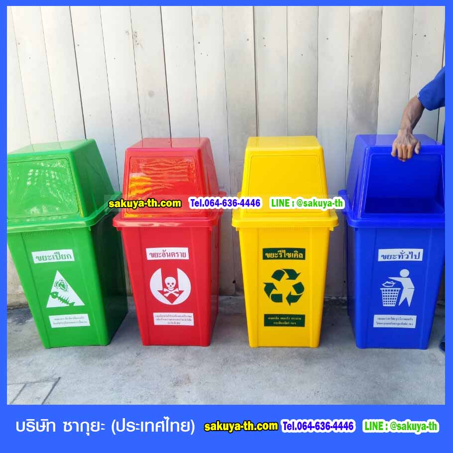 ถังขยะ,ถังขยะเทศบาล,ถังขยะแยกประเภท,ถังขยะทรงกลม,ถังขยะพลาสติก,ที่ใส่ขยะ,ถังขยะแบบเหยียบ,ถังขยะใหญ่