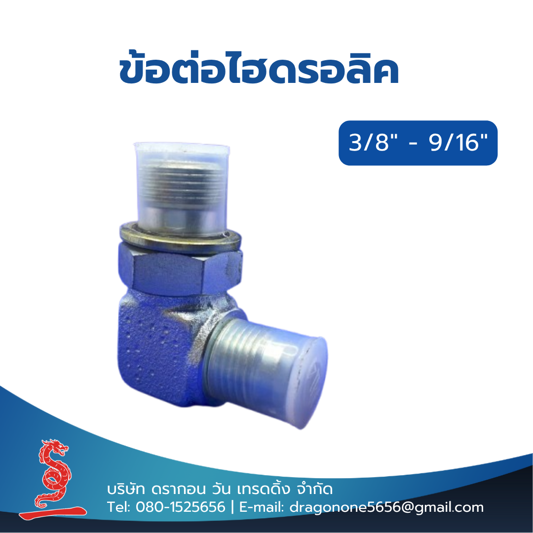 ข้อต่อไฮดรอลิค 3/8"- 9/16" MALE STUD ELBOW