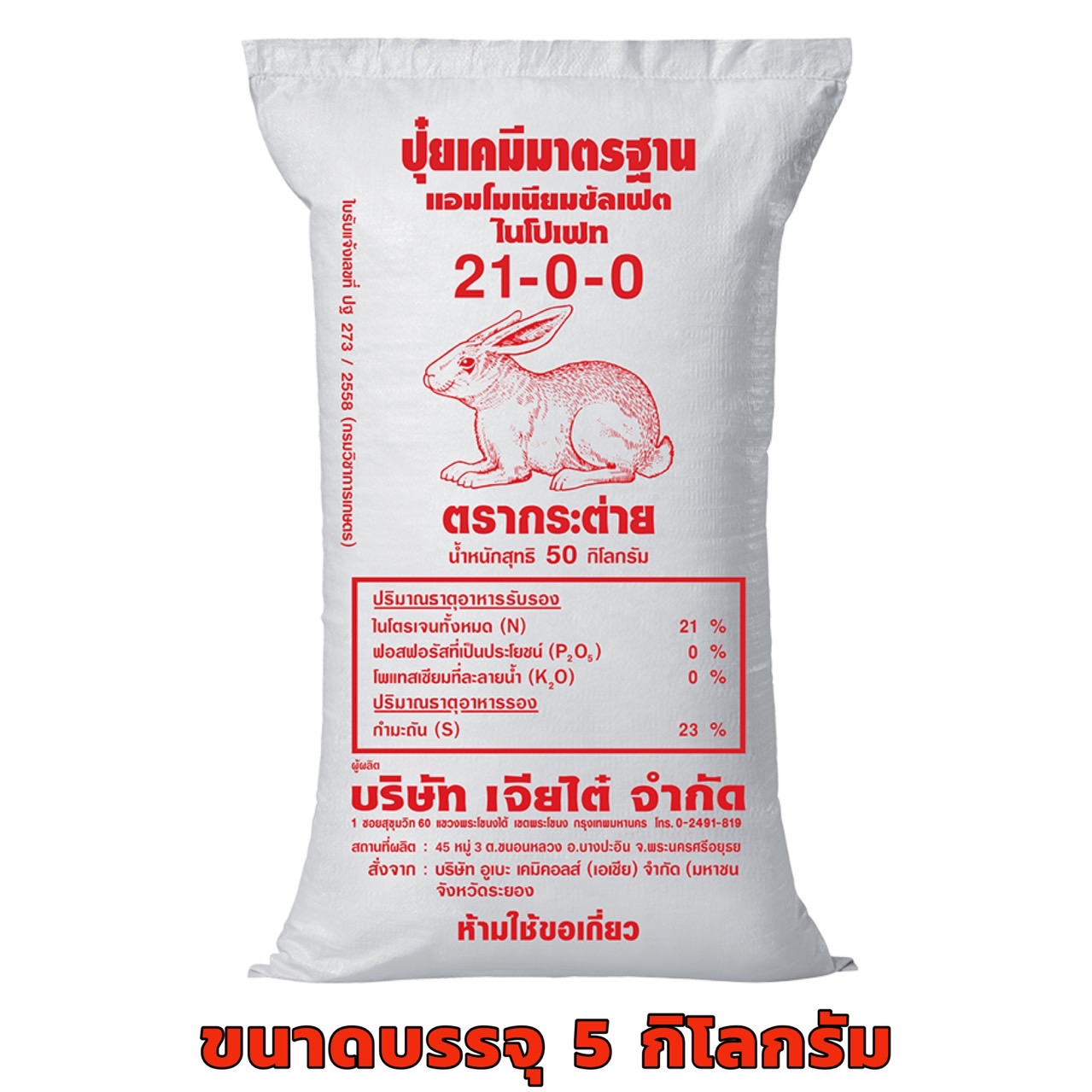 ปุ๋ย ตรากระต๋าย 21-0-0 ขนาด 5 กก. เร่งการเจริญเติบโตทางด้านลำต้น และใบ ทำให้ประสิทธิภาพการสังเคราะห์แสงดี