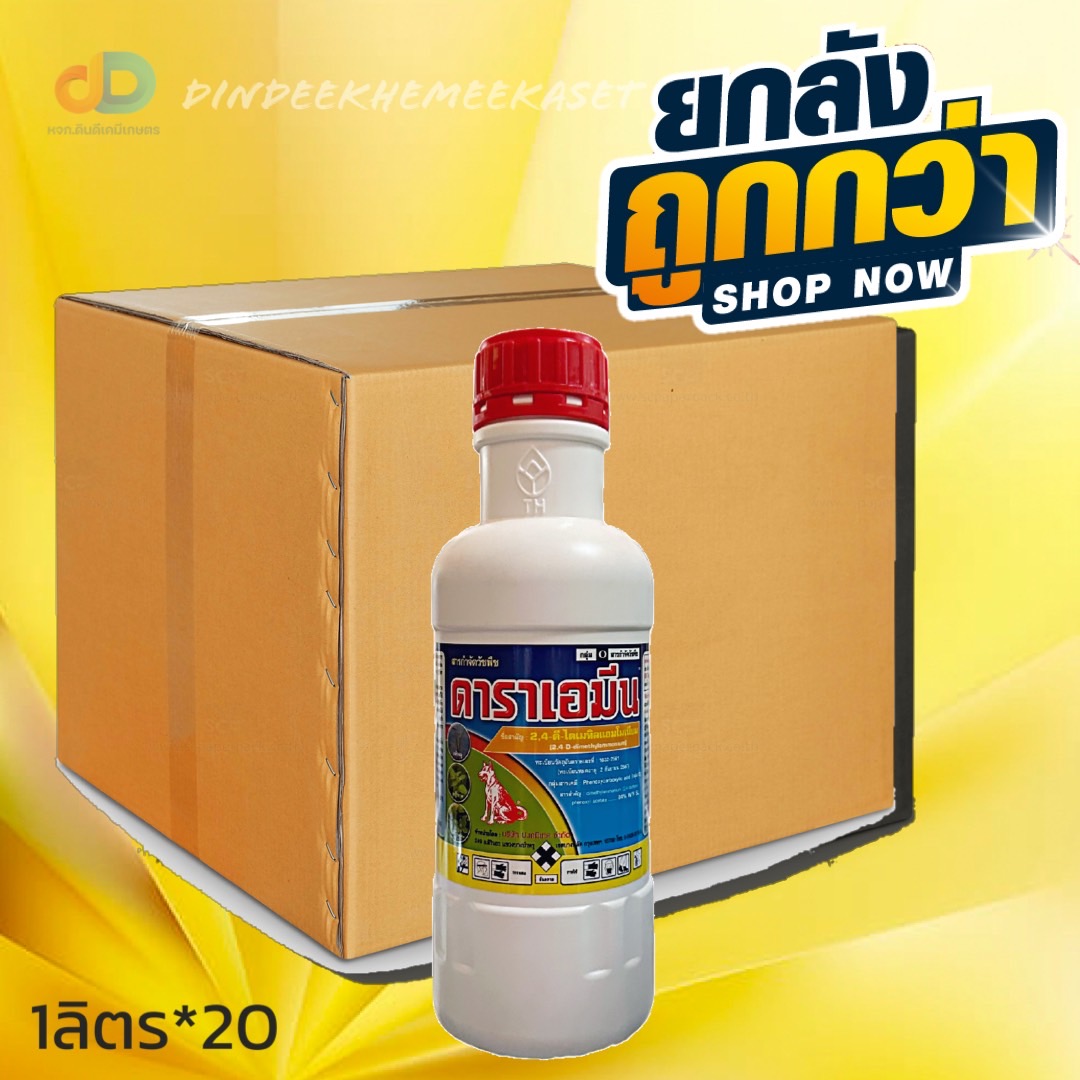 (ยกลังx20)ดาราเอมีน 1 ลิตร (2,4 ดี ไดเมทิลแอมโมเนียม) กำจัดวัชพืชประเภทใบกว้าง และ วัชพืชประเภทกก