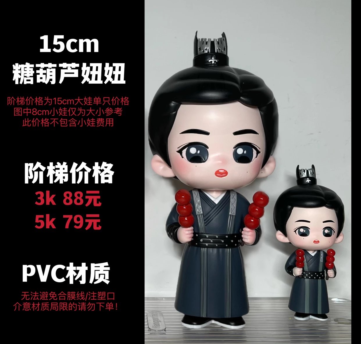 【15cm糖葫芦妞妞】3k阶梯全款，拍下禁退款，后期需补邮