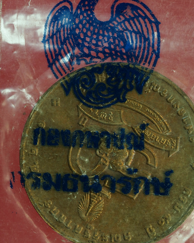 B2674 เหรียญในหลวงรัชกาลที่ 5 ครบ 50 ปี รัฐศาสตร์จุฬาลงกรณ์มหาวิทยาลัย บล็อกกองกษาปณ์ 5