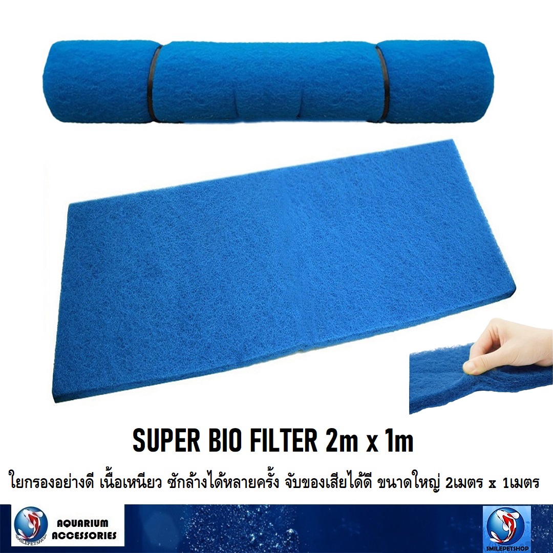 SUPER BIO FILTER 2m x 1m (ใยกรองอย่างดี เนื้อเหนียว ซักล้างได้หลายครั้ง จับของเสียได้ดี ขนาดใหญ่ 2 เมตร x 1 เมตร)