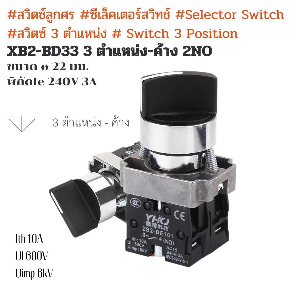 XB2-BD33 (3 ตำแหน่ง-ค้าง 2NO) #สวิตช์ลูกศร #ซีเล็คเตอร์สวิทช์ #Selector Switch #สวิตซ์ 3 ตำแหน่ง # Switch 3 Position