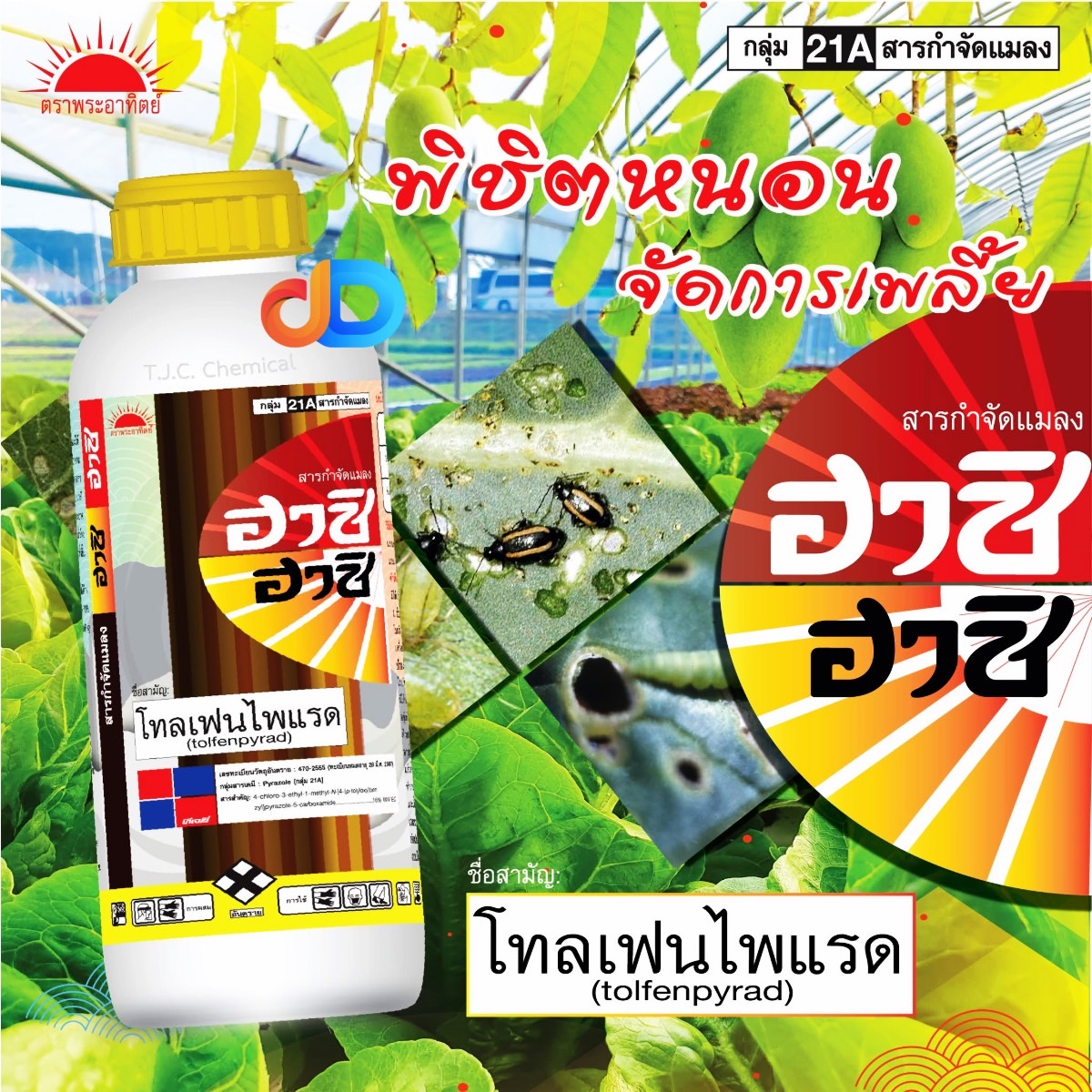 ฮาชิ-ฮาชิ -โทลเฟนไพแรด 16% W/V EC พระอาทิตย์ ขนาด 500 ซีซี -ป้องกันและกำจัด หนอน เพลี้ย ต่างๆ