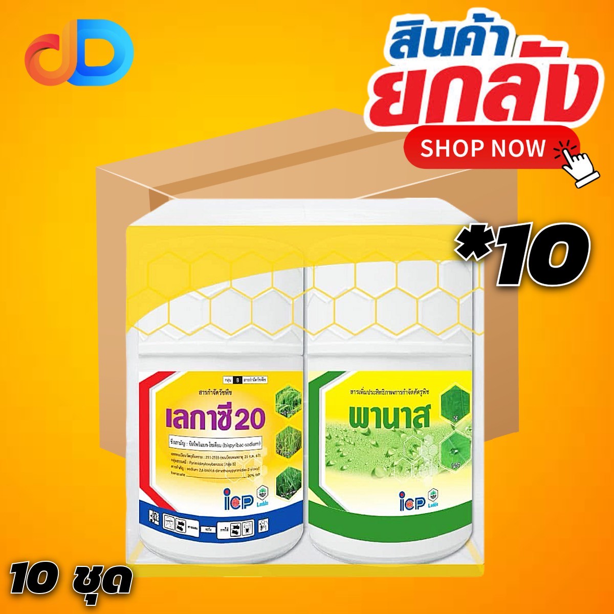 (ยกลัง 10 ชุด) ชุด กล่องเหลือง เลกาซี 20 + พานาส สาร บิสไพริแบก โซเดียม 20% WP ขนาด 100กรัม+50 มิลลิลิตร ของ ICP ได้ทั้งใบแคบ ใบกว้าง และ กก