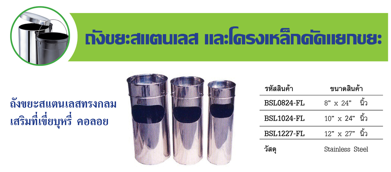 ถังขยะสแตนเลสทรงกลม เสริมที่เขี่ยบุหรี่ คอลอย