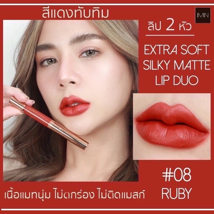 ลิปสติก ไอมิน ลิปตัวแม่ กันน้ำ สีเนียนไม่ตกร่อง