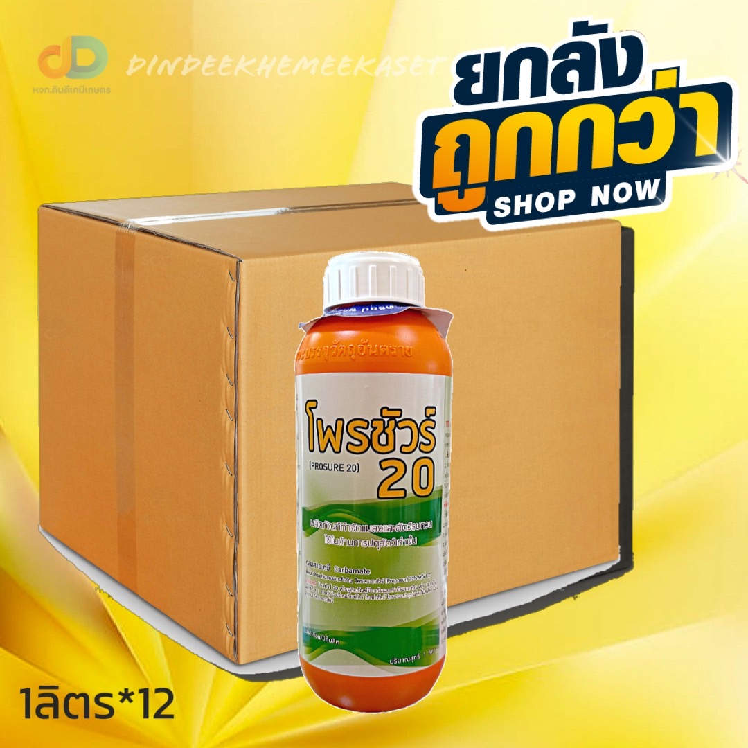 (กดสั่งซื้อครั้งละ 1 ลัง! ยกลัง*12) โพรชัวร์ 20 ขนาด 1 ลิตร ป้องกันแมลง เพลี้ยไฟ หนอน สูตรเย็น
