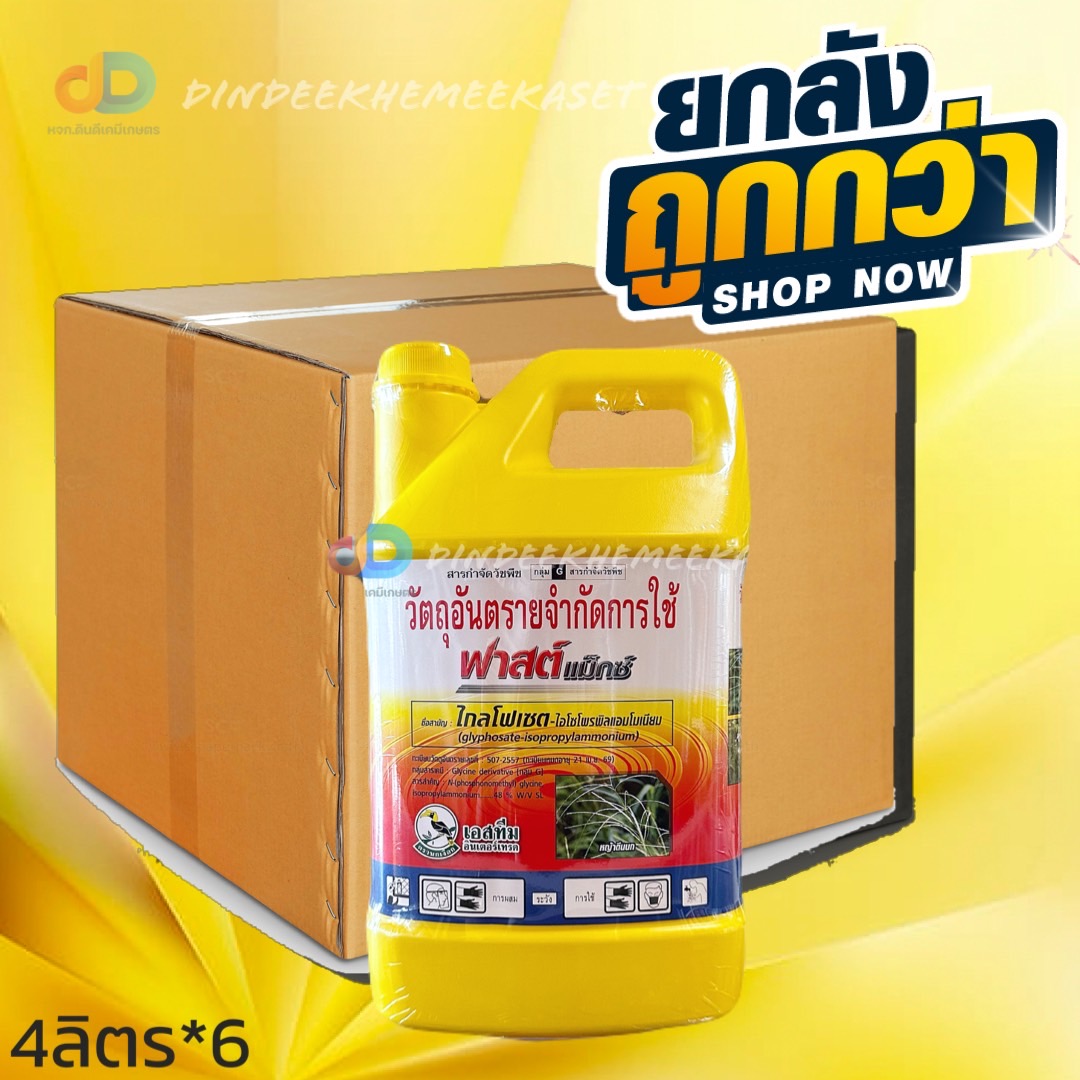 (ยกลังx6 แกลลอน) ฟาสต์แม็กซ์ ไกล โฟเซต-ไอโซโพรพิลแอมโมเนีย 48% W/v SLตรานกเงือก 4 ลิตร กำจัดวัชพืชใบแคบ ใบกว้าง