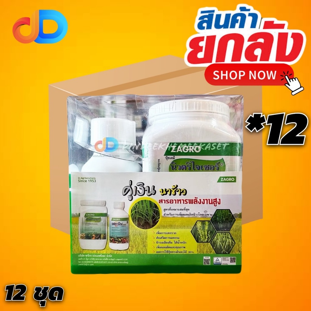 (ลังx12) ชุดคู่เงิน : ปุ๋ย นิวตริไจเซอร์ 1กก.+เฟตามิน คอมบิ 500 ซีซี สารอาหารพลังงานสูง สำหรับเพิ่มผลผลิตนาข้าว โตไว