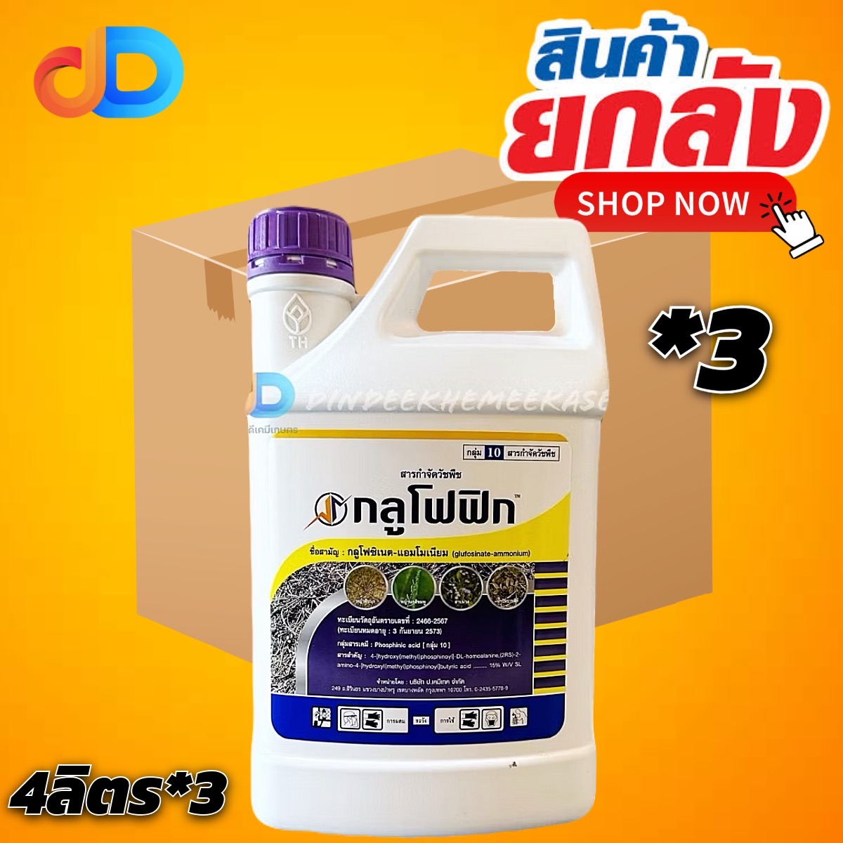 (ยกลัง 3 แกลลอน) กลูโฟฟิก หมาแดง กลูโฟซิเนต - แอมโมเนียม15% ขนาด 4 ลิตร ออกฤทธิ์ดีกว่า กลูโฟซิเนต ทั่วไป