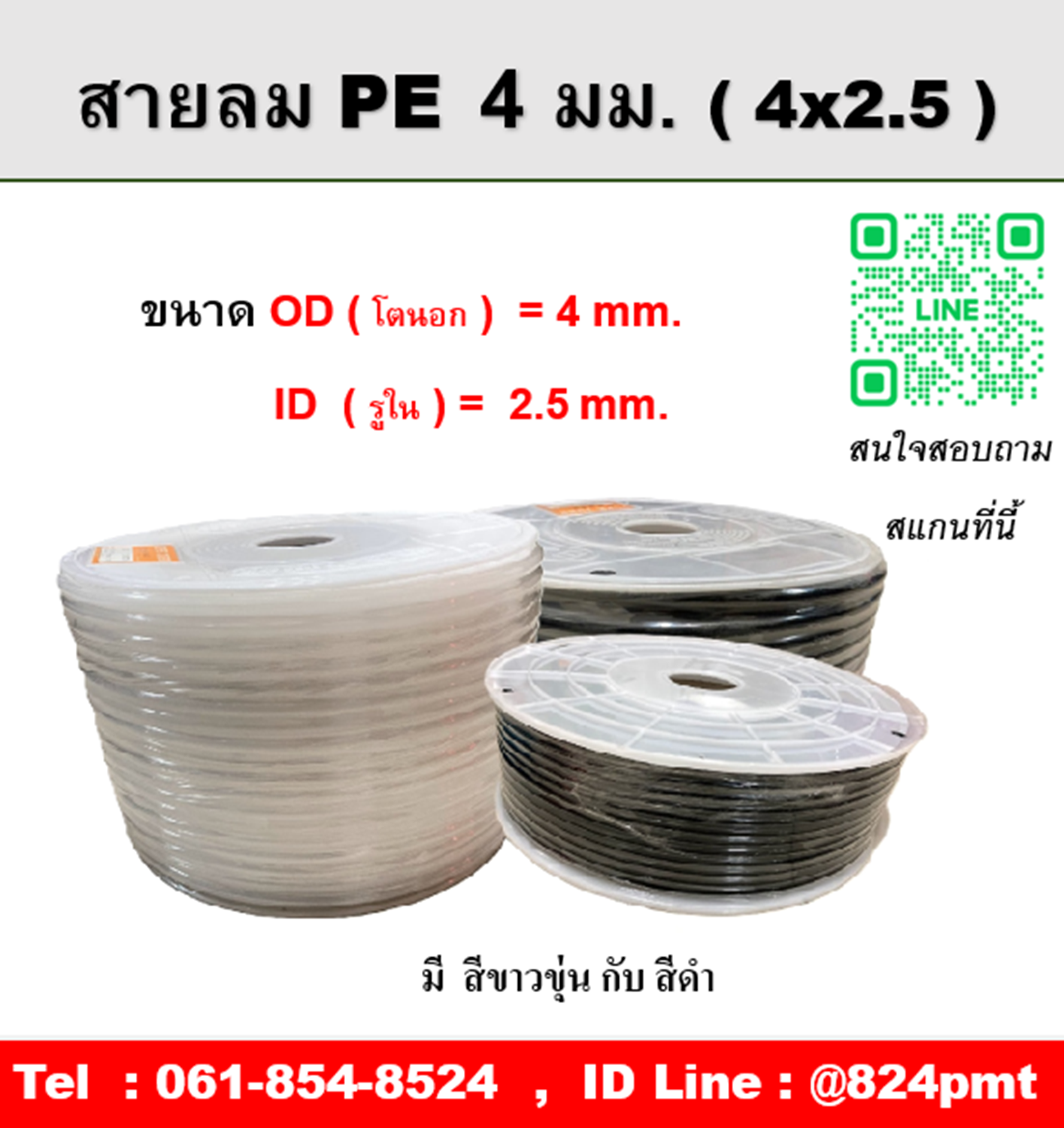 สายลมPE ขนาด 4x2.5mm. , ความยาว 200 เมตร/ม้วน , OD โตนอก 4 มม., ID รูใน 2.5 มม.