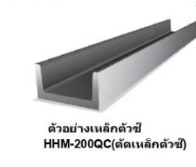 OMASTAR HHM-200QC เครื่องตัดเหล็กตัว U , C (Cutting) ไฮดรอลิก 100 Ton